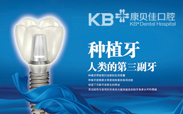 大連金州區康貝佳種一顆牙需要多少錢